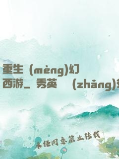 重生夢(mèng)幻西游